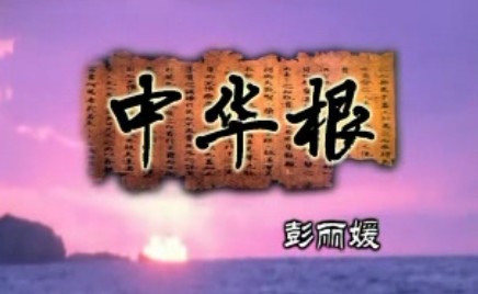 彭麗媛MTV ：中華根